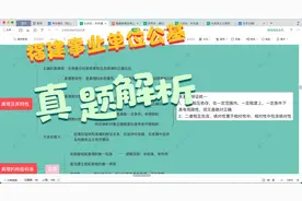 福建省事业单位公基真题解析及拓展视频封面