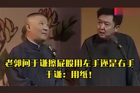 郭德纲问于老师：你擦屁股用左手还是右手 于谦：用纸！视频封面