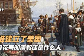【001】美国历史：从五月花号到普利茅斯的清教徒