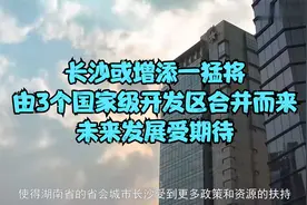 长沙或增添一猛将，由3个国家级开发区合并而来，未来发展受期待视频封面