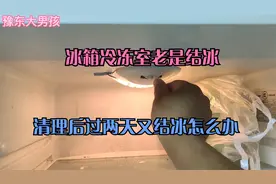 冰箱冷冻室老是结厚厚的冰，其实这不是冰箱坏了，教你轻松解决