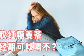 女生月经期不仅量少，还痛经，喝阿胶红糖姜茶管用吗？视频封面