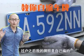 如何通过自编选到心仪的车牌，手把手教你操作，看一遍就会了视频封面