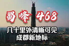 四川第一高摩天大楼地标！航拍感受成都蜀峰468制高点带来的震撼视频封面