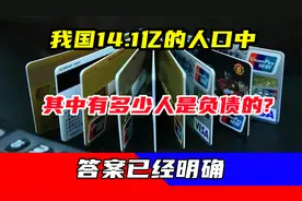 我国14.1亿的人口中,其中有多少人是负债的?答案已经明确视频封面