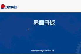 力控组态软件入门培训—44.模版应用-界面模版