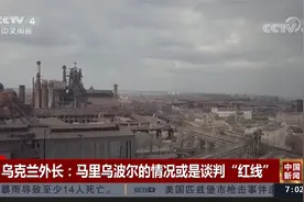 乌克兰总理：马里乌波尔的乌军没有投降视频封面