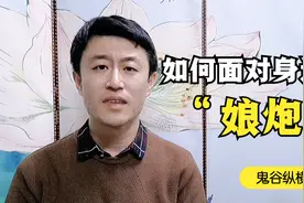 鬼谷子：男性“娘”化逐渐严重，如何看待这种现象，处理人际关系视频封面