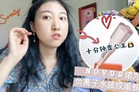 十分钟变公主！NOVUS诺为负离子蛋卷棒开箱&测评视频封面