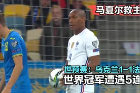 化身平局大师？马夏尔破门+失单刀 迪亚比中柱 法国1-1乌克兰视频封面