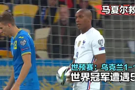 化身平局大师？马夏尔破门+失单刀 迪亚比中柱 法国1-1乌克兰视频封面