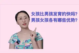 女孩真的比男孩发育更快吗？男孩女孩各容易有哪些专长？父母须知视频封面