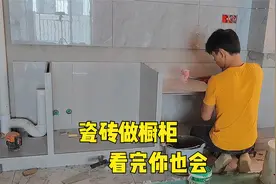 教大家用瓷砖做橱柜，瓷砖橱柜制作过程，一步步教，看完值得收藏视频封面