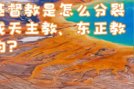 基督教是怎么分裂成天主教、东正教的？视频封面