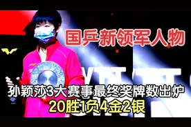 国乒新领军人物！孙颖莎3大赛事最终奖牌数出炉 20胜1负4金2银
