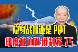 折腾十几年，隐身战机还是PPT，印度被迫选俄制苏75，是坑也得跳视频封面