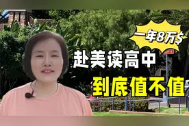 让孩子赴美读高中，一年费用8万美元，究竟值不值？这才是大实话视频封面