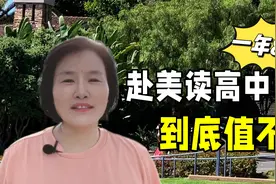 让孩子赴美读高中，一年费用8万美元，究竟值不值？这才是大实话视频封面