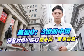 美国0：3惨败中国，拜登为维护霸权或走向“军事冒险”，值得警惕视频封面