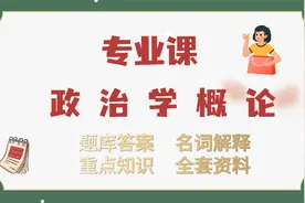 专业课复习资料|政治学概论名词解释，重点笔记，题库 资料齐全视频封面