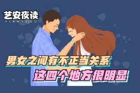 异性之间出现「不正当」关系，这4个地方会很明显，想藏都藏不住视频封面