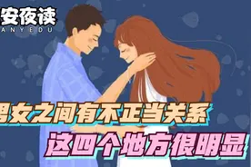 异性之间出现「不正当」关系，这4个地方会很明显，想藏都藏不住视频封面