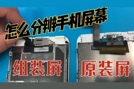 苹果手机组装屏和原装屏幕怎么分辨，拆机看排线