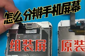 苹果手机组装屏和原装屏幕怎么分辨，拆机看排线视频封面