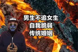 现在男生不追女生，自我价值感“脆弱”，内心“传统婚姻”视频封面