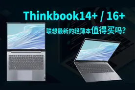 Thinkbook14+/16+值得买吗？i7-12700H/i5-12500H+RTX2050云评测视频封面