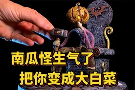 模型：爱挑食的小孩，会被变成大白菜！视频封面