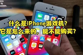 华强北iPhone游戏机到底是怎么来的？能不能购买？附购买注意事项视频封面