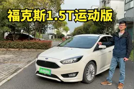 酷似福克斯ST，最值得入手的四缸版本，2017款福克斯1.5T运动版视频封面
