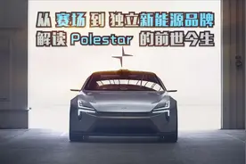 从赛场到独立新能源品牌 解读Polestar的前世今生视频封面