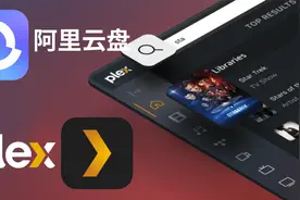 PLEX也能用阿里云盘全设备支持PS5主机也OK