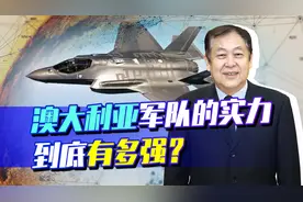 天天叫嚷着准备与中国的战争，澳大利亚军队的实力到底有多强大？视频封面