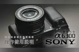 A6300系列使用说明 菜单及自定义设置说明