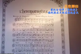 《国际歌》重新唱响！歌词里的“英特纳雄耐尔”是什么意思？视频封面