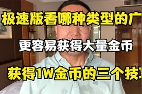 极速版观看哪种类型的广告，才能开出10000以上的金币视频封面