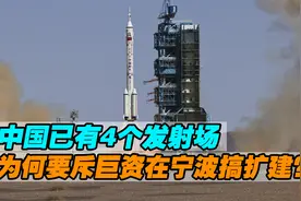 中国已有4个发射场，却还要斥巨资在宁波搞扩建，究竟是为什么？视频封面