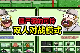 植物大战僵尸：双人对战模式！僵尸似乎弱的可怜？视频封面