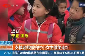 支教老师抓拍村小女生微笑走红，播放4553万！该死，是心动的感觉视频封面