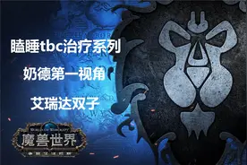 瞌睡TBC sw治疗系列 奶德第一视角 艾瑞达双子视频封面