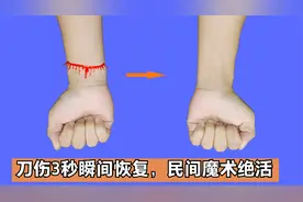 手臂划伤，3秒瞬间恢复！揭秘民间魔术绝活，十分简单视频封面