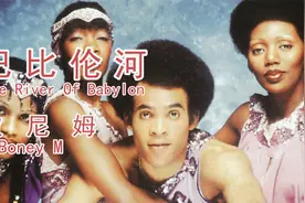 世界风靡的德国Boney M组合原唱《巴比伦河》，欢快节奏略带忧伤视频封面
