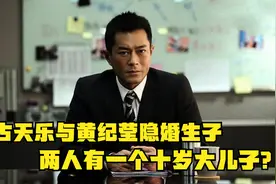 网曝古天乐与黄纪莹隐婚生子，儿子已10岁，网友直呼不相信视频封面