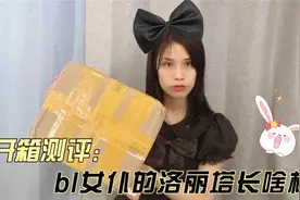这个牌子的洛丽塔为何不受Lo娘待见？黑历史惊人！视频封面