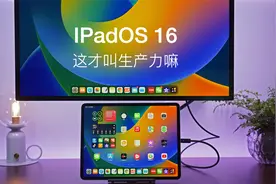 IPadOS 16-生产力可以直接封神了视频封面
