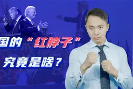 美国的“红脖子”究竟是啥？视频封面