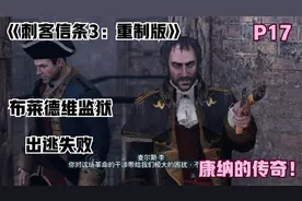 《刺客信条3：重制版》全剧情攻略第十七期 布莱德维监狱